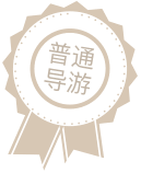 导游标志