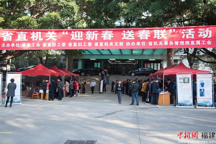 福建省直机关"迎新春 送春联"活动在福建省政府屏山大院拉开帷幕.