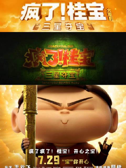 疯了桂宝大电影定档##疯了桂宝大电影