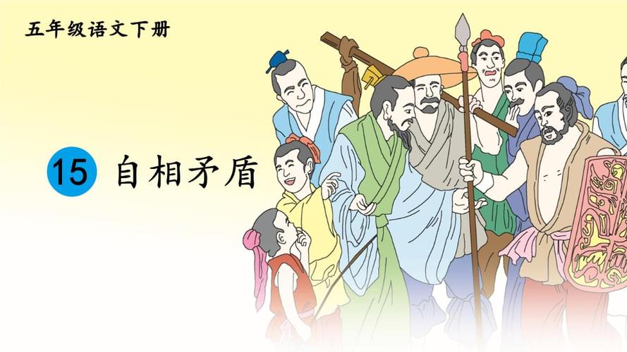 统编版五年级语文下册第15课《自相矛盾》精美课件.pptx 76页
