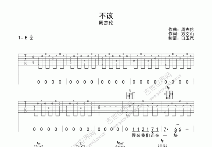 不该吉他谱_周杰伦_e调弹唱 - 吉他世界网