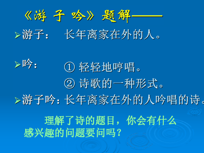 语文二年级上鄂教版1《游子吟》课件