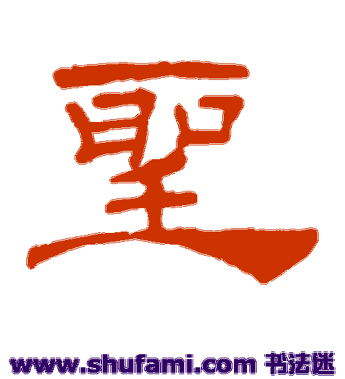 叶慧明碑隶书书法作品欣赏