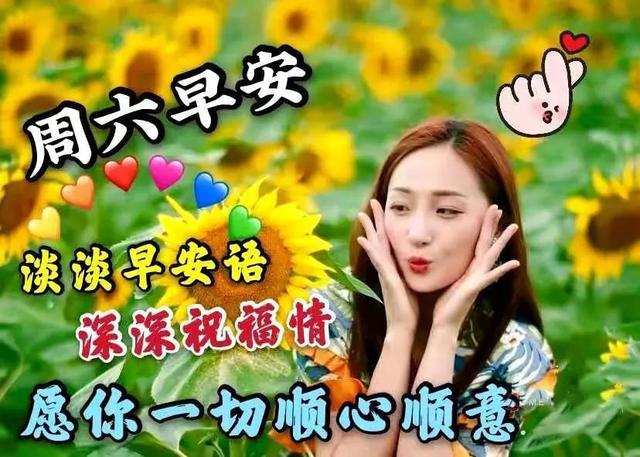 周六特别漂亮早上好问候语动态图片