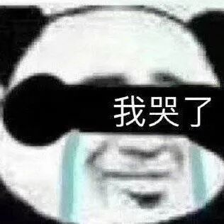 最靓熊猫头表情包,气死女朋友系列