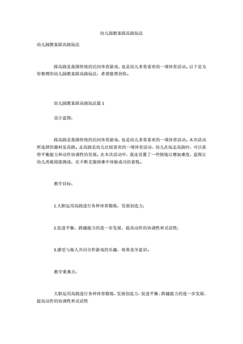 幼儿园教案踩高跷玩法.docx 6页