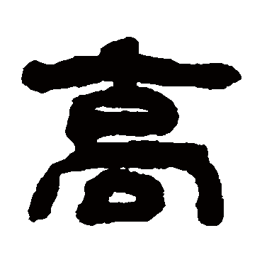 钱松- 隶书 - "高"