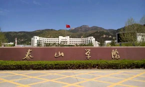 泰山学院何时升格为大学?泰山学院官方回复了