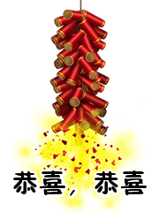 恭喜,恭喜表情包