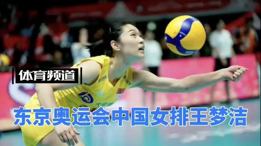 东京奥运会中国女排王梦洁_东京奥运会_体育赛事_其他