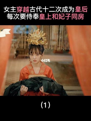 女生穿越古代成皇后,竟侍奉皇上和妃子同房_电视剧_华语电视剧分享