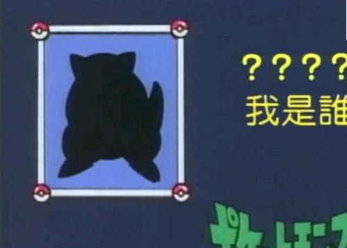 《神奇宝贝》猜猜我是谁?不用打赌,你肯定一个都猜不对!