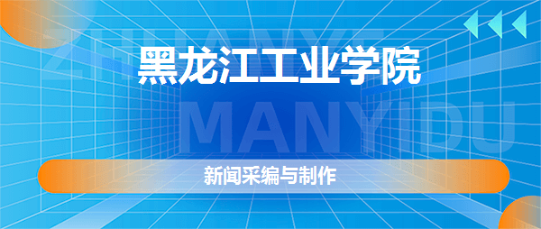 黑龙江工业学院新闻采编与制作专业怎么样好不好真实点评