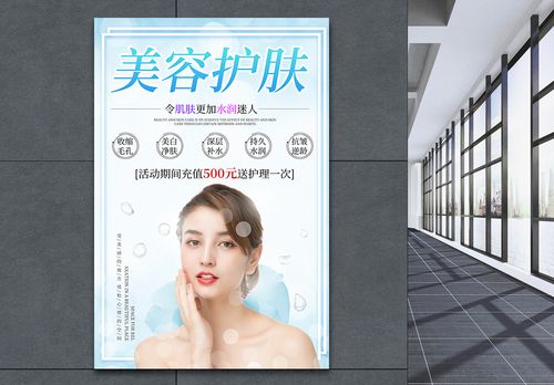 美容护肤宣传海报图片
