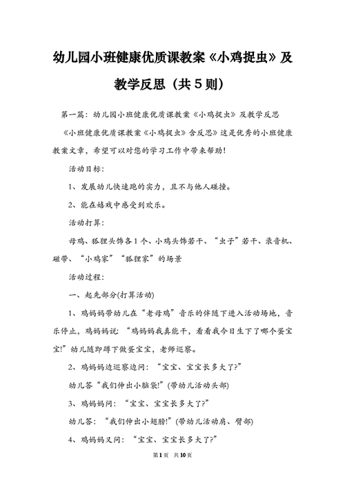 幼儿园小班健康优质课教案《小鸡捉虫》及教学反思(共5则).doc 10页