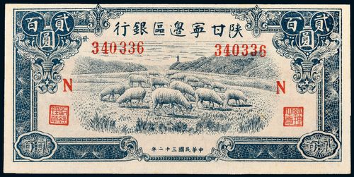 陕甘宁边区银行贰百圆】拍卖品_图片_价格_鉴赏_钱币_雅昌艺术品拍卖