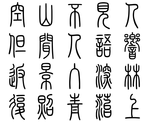 古诗(鹿柴)整首诗的篆书的写法