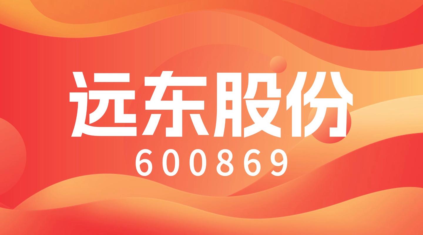 扭亏暴涨268!远东股份(600869)踩中ai 能源双风口,估值要起飞?
