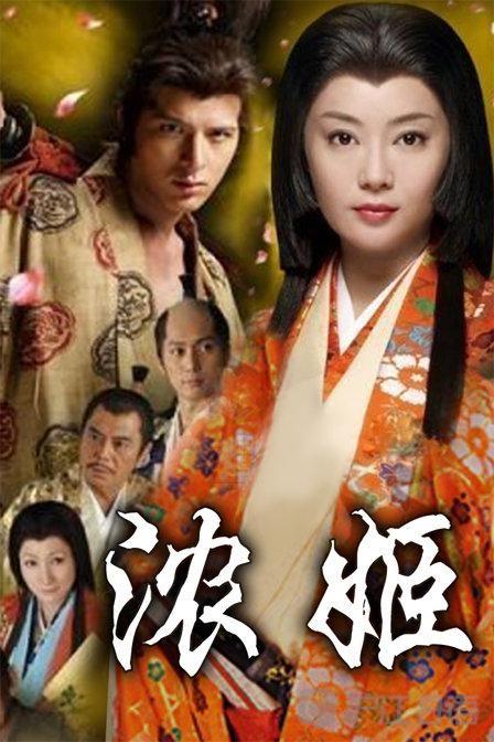 日剧推荐:浓姬-待审核