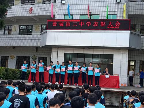 紫城第三中学表彰大会