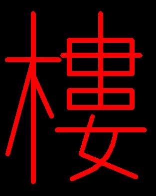 楼 繁体字怎么写