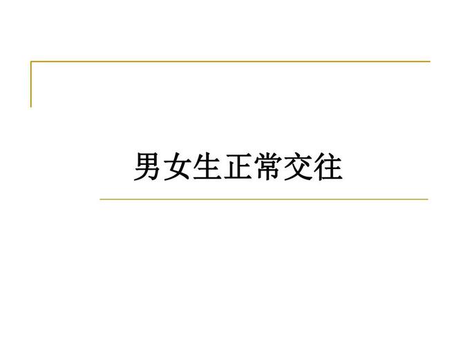 男女生正常交往ppt课件