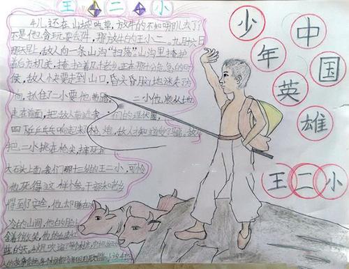 名人故事手抄报中国少年英雄王小二