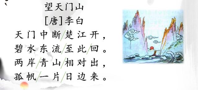 三年级上册语文第六单元《望天门山》教学设计