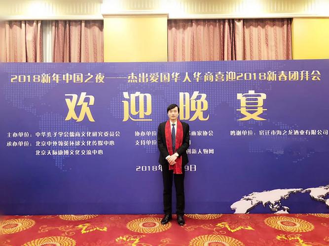 2018年1月19日,海之龙酒业董事长黄曙光,受邀参加"2018新年中国之夜