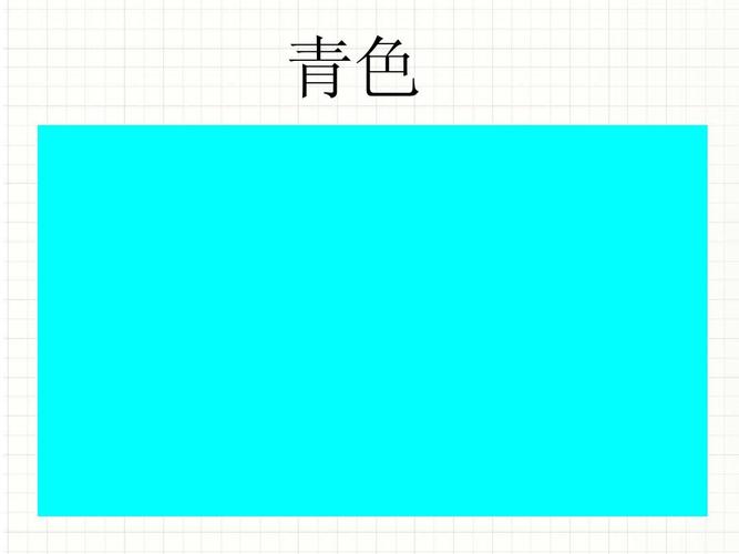 认识颜色 青色
