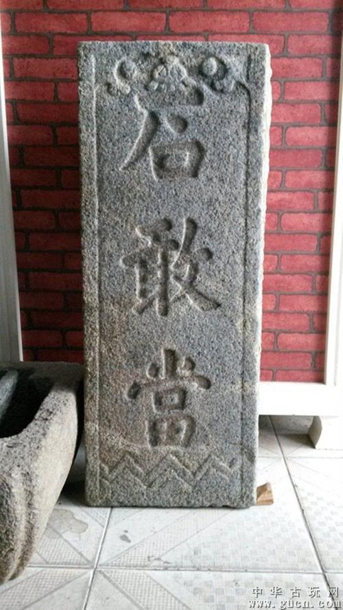 石敢当～～～闽南石雕刻 - 中华古玩网 - 古董