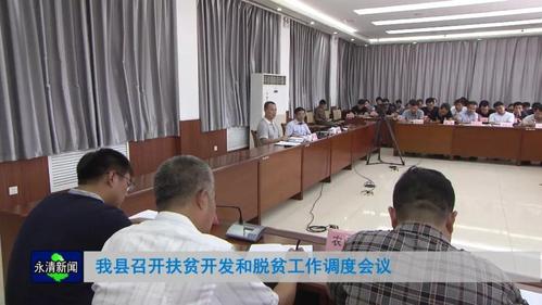 月25日,我县召开扶贫开发和脱贫工作调度会议,县委副书记周浩