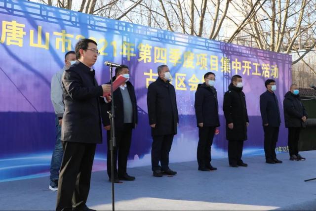 全市2021年第四季度重点项目古冶区集中开工