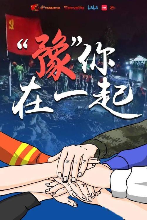 河南加油!我们"豫"你在一起