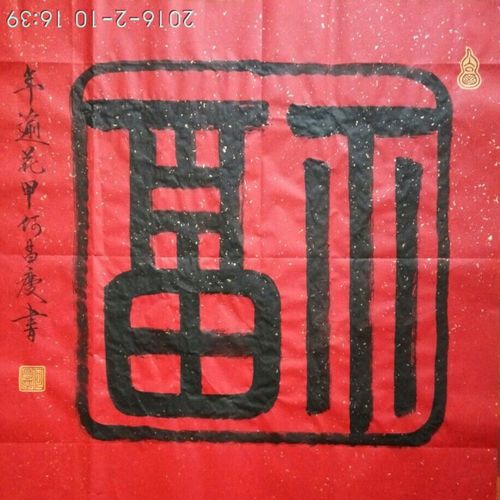 2016乙未年,60生日自庆,书福字60幅._何昌庆_书法篆刻