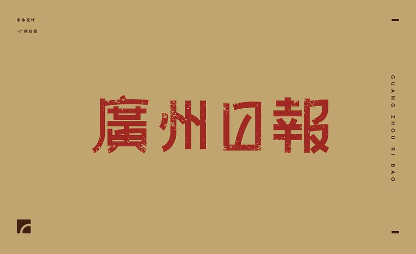 本来是想做很多复古字体的,年末奈何工作繁多,夭折了.
