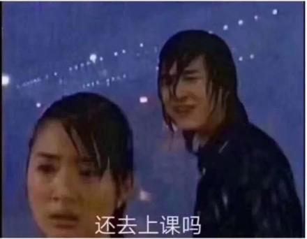 还去上课吗(《恶作剧之吻》)_之吻_恶作剧_上课表情