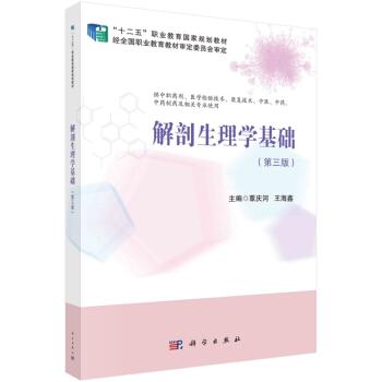 解剖生理学基础(供中职药剂医学检验技术康复技术中医中药中药制药及