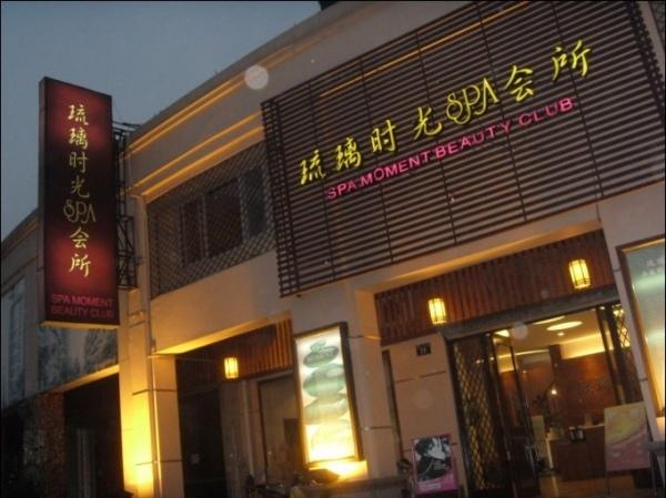深圳琉璃时光spa会所的培训中心