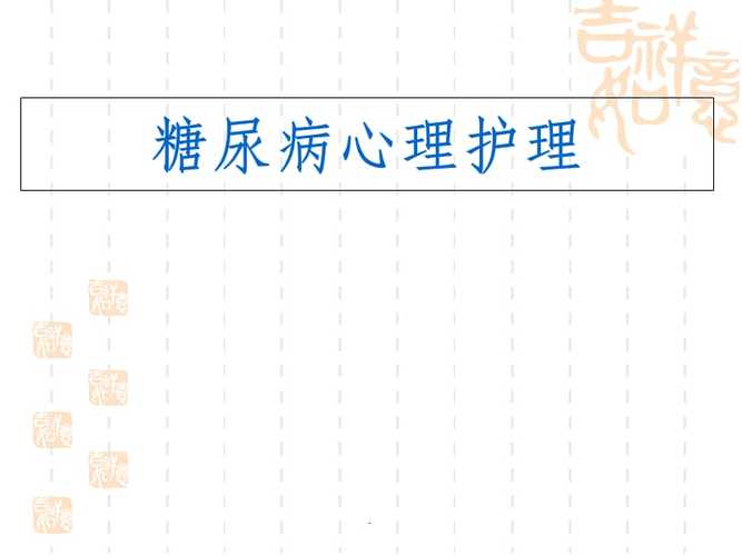 糖尿病心理护理