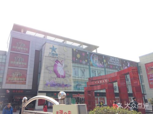 八佰伴(常熟店)门面图片 - 第1张