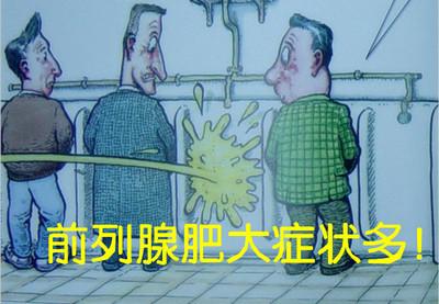 前列腺肥大的典型症状是什么