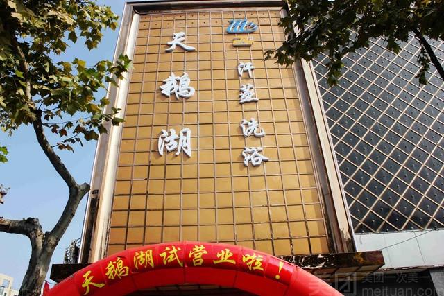 天鹅湖汗蒸洗浴会所
