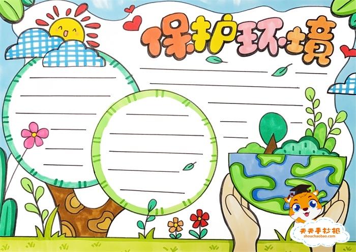 保护环境手抄报一等奖模板教程,保护环境手抄报第一名