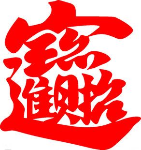 平面墙贴玻璃贴门窗贴商店吉祥贴纸新年春节贴画喜庆招财进宝