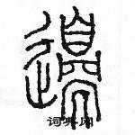 边硬笔篆书书法字典