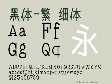 黑体-繁 细体 10.0d4e2图片样张