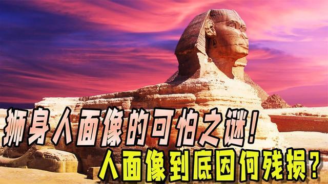 世界上最大的狮身人面像不是埃及人建造的人面像为何残损