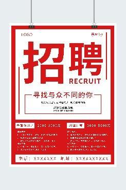 招聘海报排版设计图片