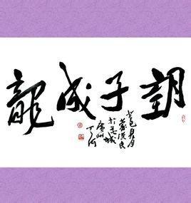 望子成龙